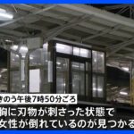 名古屋の駅で刃物刺さった女性死亡、直前に男性が電車にはねられ死亡 ｜TBS NEWS DIG