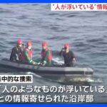 「人が浮いている」沿岸を集中的に捜索　陸自ヘリ事故｜TBS NEWS DIG