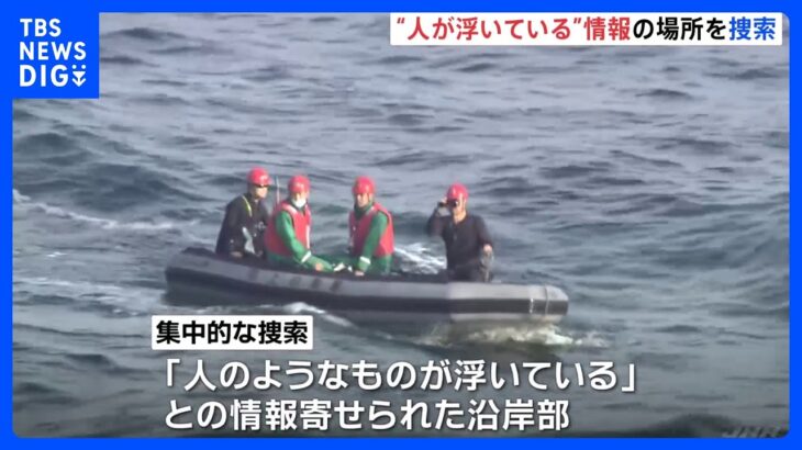 「人が浮いている」沿岸を集中的に捜索　陸自ヘリ事故｜TBS NEWS DIG