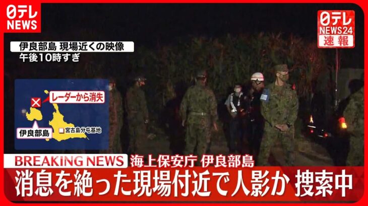 【伊良部島】「人影らしきものが浮いている」　伊良部島のイグアナ岩付近、陸自ヘリ“消えた場所”近く