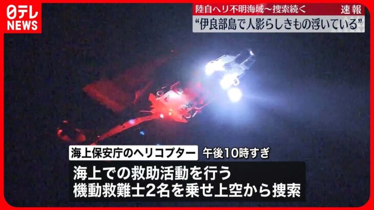 【陸自ヘリ事故】機影消えた現場付近で「人影らしきもの浮いてる」