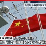【中国軍事演習】台湾側「中国軍は地域の平和と安定を著しく損なっている」