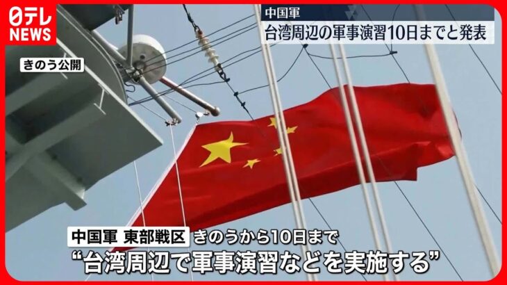 【中国軍事演習】台湾側「中国軍は地域の平和と安定を著しく損なっている」