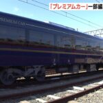 京阪電車「プレミアムカー」　一部編成で１両から２両に増やす方針　２０２５年秋めど（2023年4月9日）