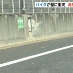 ２人乗りバイクが高速道路で壁に衝突　１７歳の高校生ら２人死傷　阪神高速湾岸線（2023年4月9日）