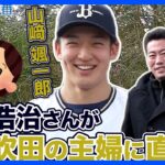 上原浩治さんがオリックスキャンプで吹田の主婦にインタビュー！！【サンデーモーニング】｜TBS NEWS DIG