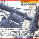 【周辺が停電】逃走の車が電柱に衝突…　兵庫・尼崎市