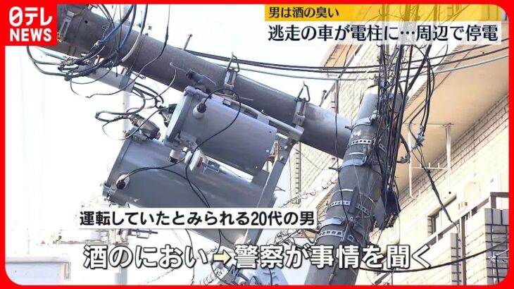 【周辺が停電】逃走の車が電柱に衝突…　兵庫・尼崎市