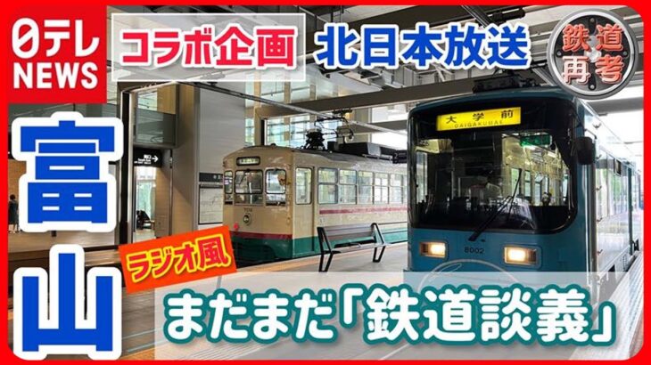 【鉄道再考！がんばれ日本のローカル鉄道】富山のローカル線 乗客減で悩む路線の打開策――KNB岸谷デスクとNTV鉄道部が語らう