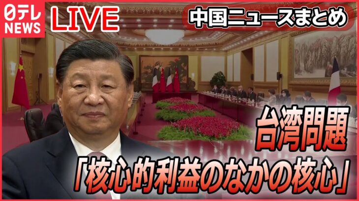 【ライブ】『中国に関するニュースまとめ』習主席「台湾問題は中国の核心的利益のなかの核心」 / ゼレンスキー氏と「対話意思」習主席の思惑は？ / 気球は軍事目的ではない」など（日テレNEWS LIVE）