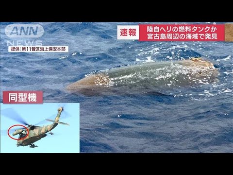 【速報】陸自ヘリの燃料タンクか　宮古島周辺海域で新たに回収(2023年4月9日)