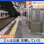名古屋市の駅で女性刺され死亡　電車にはねられた男性との関連捜査　現場に血のついた別の刃物も｜TBS NEWS DIG