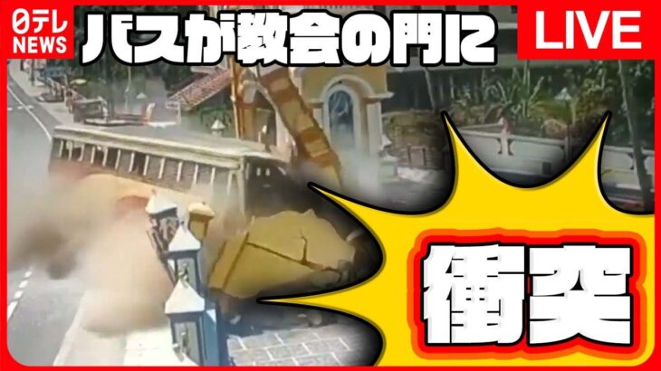 【世界の衝撃映像】バスが対向車と衝突！その勢いで教会にも――ニュースまとめライブ　World Heart Stopping Moments（日テレNEWS LIVE）