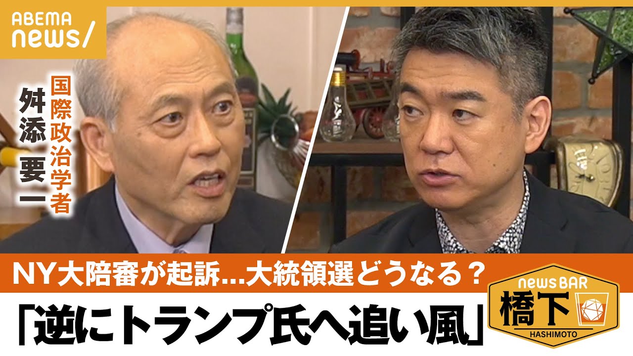 【米民主主義】舛添「悪いニュースでも話題になった方がいい」前代未聞のNY州大陪審がトランプ氏を起訴 橋下徹×舛添要一｜NewsBAR橋下