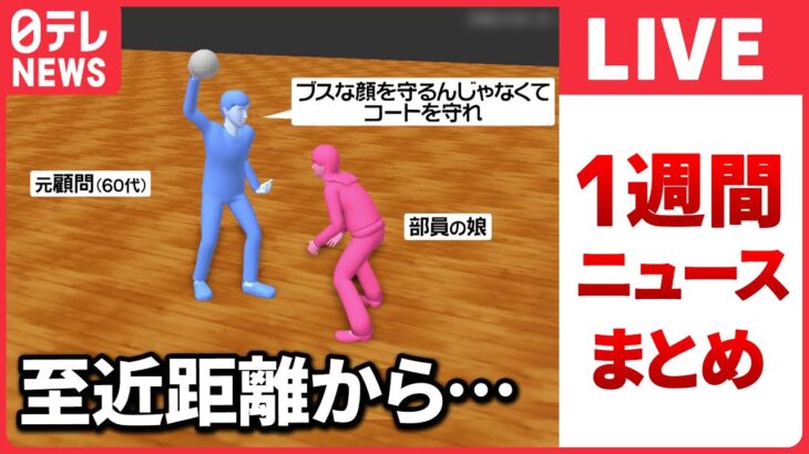 【日テレ１週間のニュース】神奈川の強豪女子バレー部で日常的な“体罰”か / “ぼったくり”2人の少女を含む男女16人逮捕… / 陸自ヘリが航空偵察中に消息絶つ… など――（日テレNEWS LIVE）