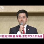 【速報】統一地方選　大阪府知事選は現職・吉村洋文氏が2度目の当選(2023年4月9日)