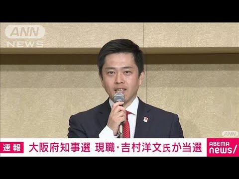 【速報】統一地方選　大阪府知事選は現職・吉村洋文氏が2度目の当選(2023年4月9日)