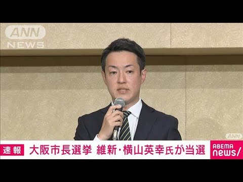 【速報】統一地方選　大阪市長選で大阪維新の会幹事長の横山英幸氏当選(2023年4月9日)