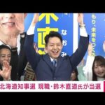 【速報】統一地方選　北海道知事選で現職・鈴木直道氏が再選(2023年4月9日)