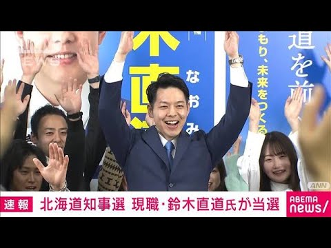 【速報】統一地方選　北海道知事選で現職・鈴木直道氏が再選(2023年4月9日)