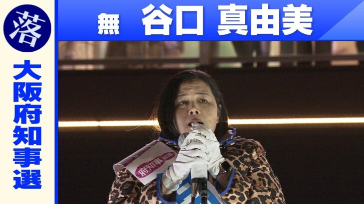 【大阪Ｗ選挙・府知事選】谷口真由美氏「敗戦の弁」（2023年4月9日）