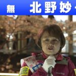 【大阪Ｗ選挙・市長選】北野妙子氏「敗戦の弁」（2023年4月9日）