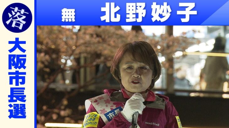 【大阪Ｗ選挙・市長選】北野妙子氏「敗戦の弁」（2023年4月9日）