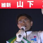 【奈良県知事選挙】日本維新の会・山下真氏が当選「喜びの声」（2023年4月9日）