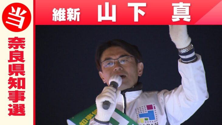 【奈良県知事選挙】日本維新の会・山下真氏が当選「喜びの声」（2023年4月9日）