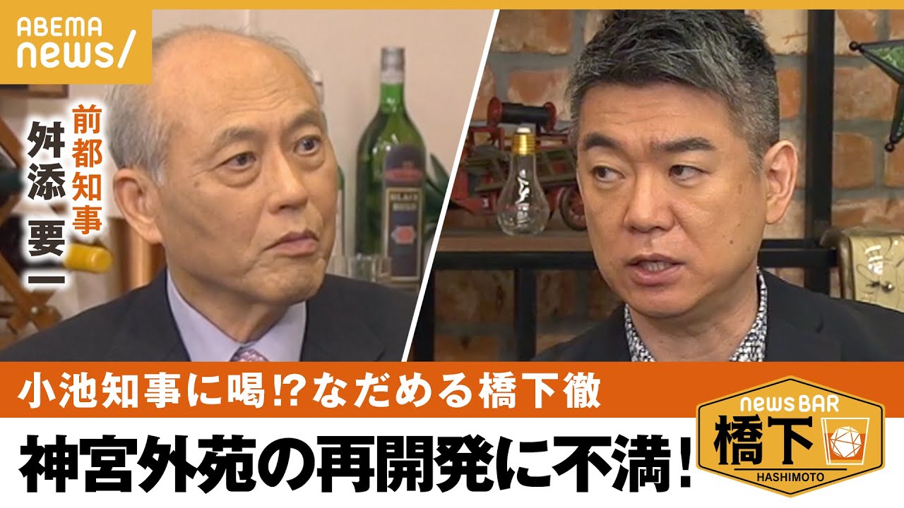 【小池都政】坂本龍一さんの“遺志”神宮再開発に抗議 前知事が現都政に不満噴出 小池都政を切る！ 橋下徹×舛添要一｜NewsBAR橋下