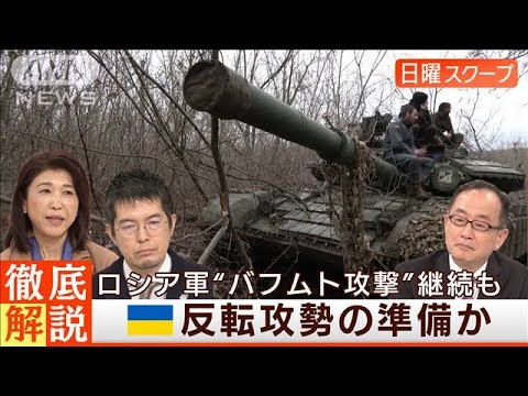 【バフムト激戦継続】ロシア攻勢で“補給路に脅威”反転攻勢の始動は◆日曜スクープ◆(2023年4月9日)