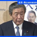 統一地方選前半戦　自民・森山選対委員長「堅調な結果」｜TBS NEWS DIG