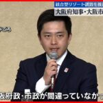 【統一地方選】大阪ダブル・奈良県知事は維新
