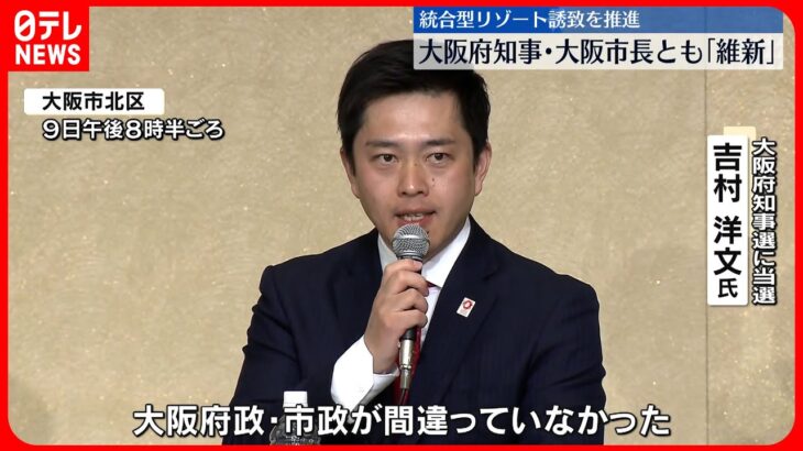 【統一地方選】大阪ダブル・奈良県知事は維新