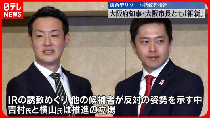 【統一地方選挙】大阪ダブル選挙・奈良県知事選は維新候補が当選