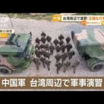 中国軍　台湾周辺で軍事演習　「正確な打撃」訓練…中国初の国産空母「山東」も参加か(2023年4月10日)