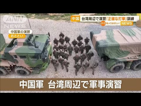 中国軍　台湾周辺で軍事演習　「正確な打撃」訓練…中国初の国産空母「山東」も参加か(2023年4月10日)