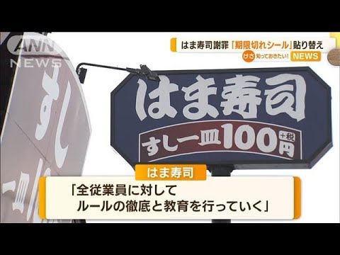 はま寿司　“期限切れシール”貼り替え提供　「誤った認識があり…」謝罪(2023年4月10日)