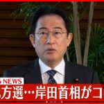 【速報】統一地方選“前半戦”結果受け…岸田首相がコメント