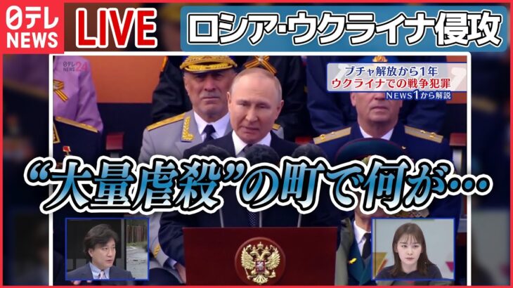 【ライブ】『ロシア・ウクライナ侵攻』ウクライナ・ブチャ解放から1年――“大量虐殺”の町で何が…/プーチン大統領「ウクライナ危機は米国が招いた」 など（日テレNEWS LIVE）