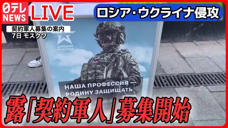 【ライブ】『ロシア・ウクライナ侵攻』ロシア国防省、契約軍人の募集を開始/ロシア“不法連れ去り”の子ども、ウクライナ帰還/習主席の思惑は？ゼレンスキー氏と「対話意思」　 など（日テレNEWS LIVE）