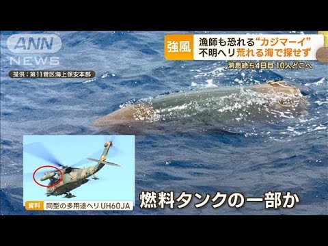 陸自ヘリいまだ不明　捜索難航…漁師も恐れる“カジマーイ”影響か　荒れる海で探せず(2023年4月10日)