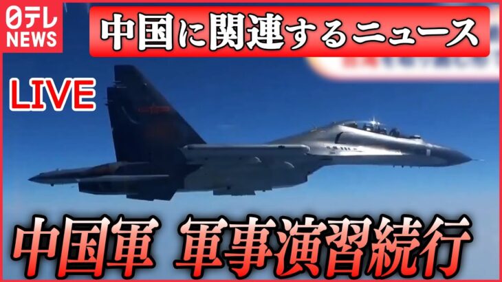 【ライブ】『中国に関するニュースまとめ』台湾を取り囲む形での軍事演習続く 多数の中国軍機　高まる緊張/ 習主席「台湾問題は中国の核心的利益のなかの核心」 など（日テレNEWS LIVE）