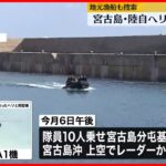 【陸自ヘリ事故】地元漁船も捜索に　宮古島沖