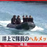 【速報】松野官房長官「洋上で隊員のヘルメット発見」陸自ヘリ事故