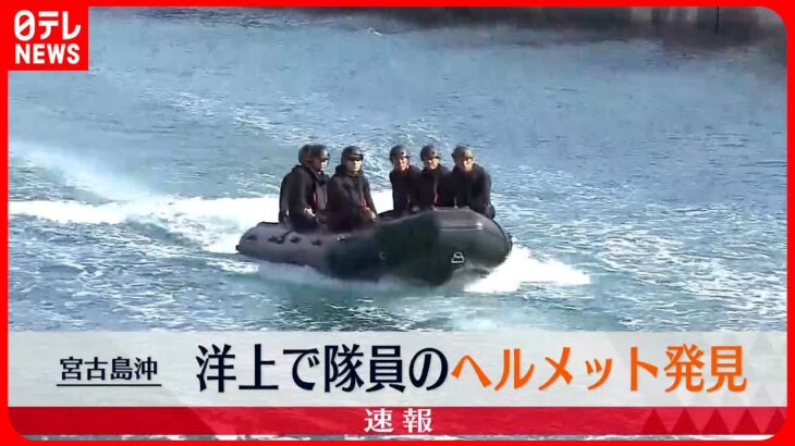 【速報】松野官房長官「洋上で隊員のヘルメット発見」陸自ヘリ事故