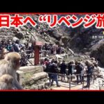 【外国人観光客】“リベンジ旅” すし・エンタメ・温泉の猿… 意外な目的も？『バンキシャ！』