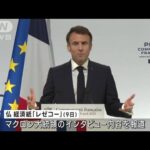 仏マクロン大統領「欧州は米中どちらにも追随するな」(2023年4月10日)