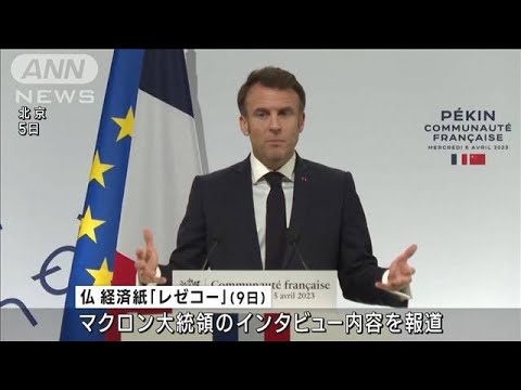 仏マクロン大統領「欧州は米中どちらにも追随するな」(2023年4月10日)