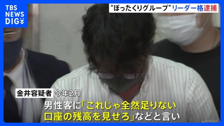 歌舞伎町最大規模の“ぼったくりグループ”リーダー格の男を逮捕 マッチングアプリ悪用し男性を店に誘い込み｜TBS NEWS DIG